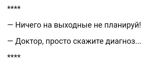 Ничего на выходные не ппанируй _ ДОКТОР ПРОСТО скажите диагноз