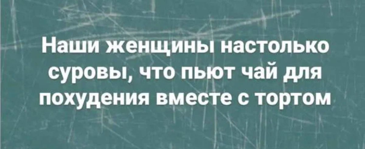 Наши женщины настолько суровы что пьют чай для похудения вместе тортом