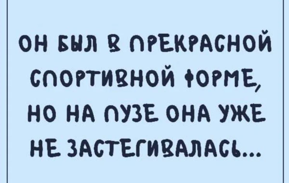 он выл пгвкгдсной спогтивной 9011 но НА пузг онд ужг нв 3Аствги2АлАсъ