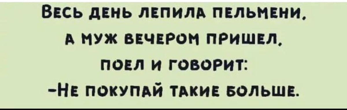 Ввсь дниь итить пвльпции муж вцчцрон пришм пом и говорит НЕ покупдй тии вольшц