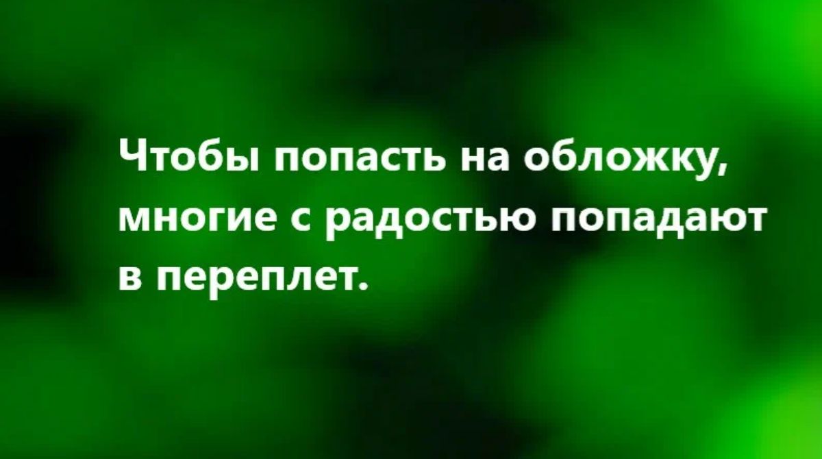 Чтобы попасть на обложку многие с радостью попадают В ПЕРЕПЛЕТ