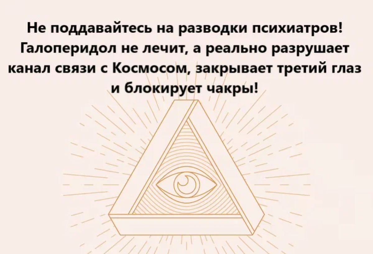 Не поддавайтесь иа разводки психиатров Галоперидол не лечит а реально разрушает капал сыпи Космосом нкрыван чретий глаз и блокируег чакры