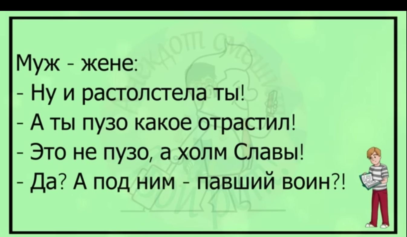 Муж жене Ну и расголсгела ты А ты пузо какое отрасгилі Это не пузо а холм Славы 3 Да А под ним павший воин СЗЗ