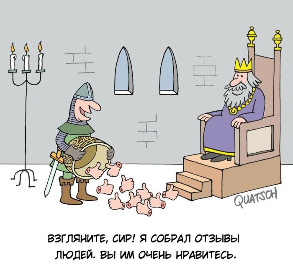 ЕЗГЛЯЙИТЕ СИР Я СОБРАЛ ОТЗЫВЫ ЛЮДЕЙ вы им ОЧЕНЬ НРАВИТЕСЬ