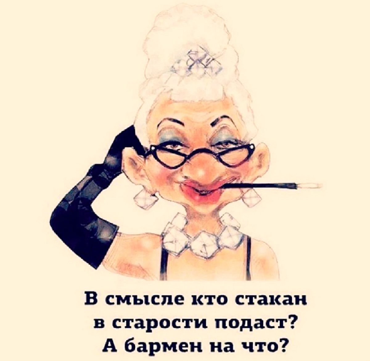 В смысле кто стакан в старости подаст а бармен на что картинки