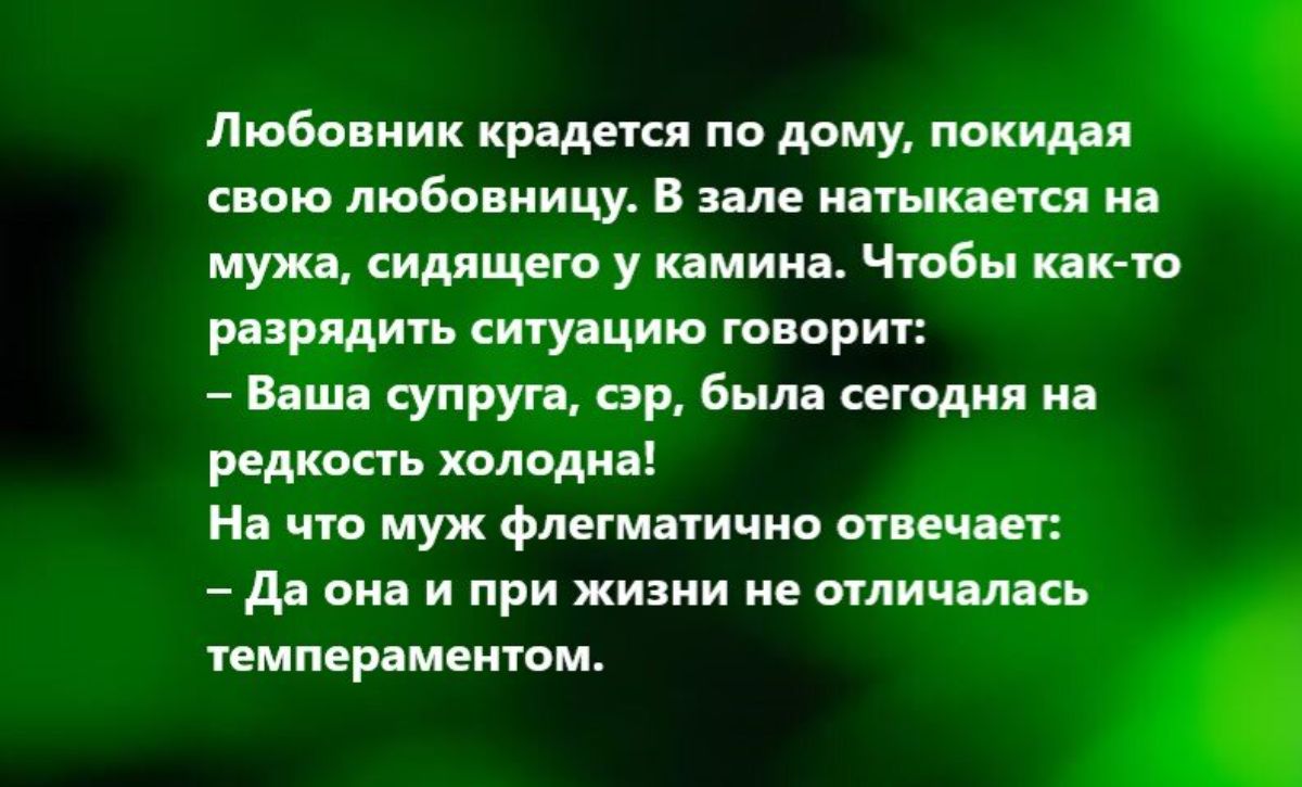 Любовник ищет по дому пиши пою любппиицу в и и муж сидлщсго у кмиид Чтобы кк тв марши ситу цию гопнрит вши супруп вр была сегодня на редкость моди н чю муж флегмпичив пищит д он и при жизни не шлиц лс темпераментом