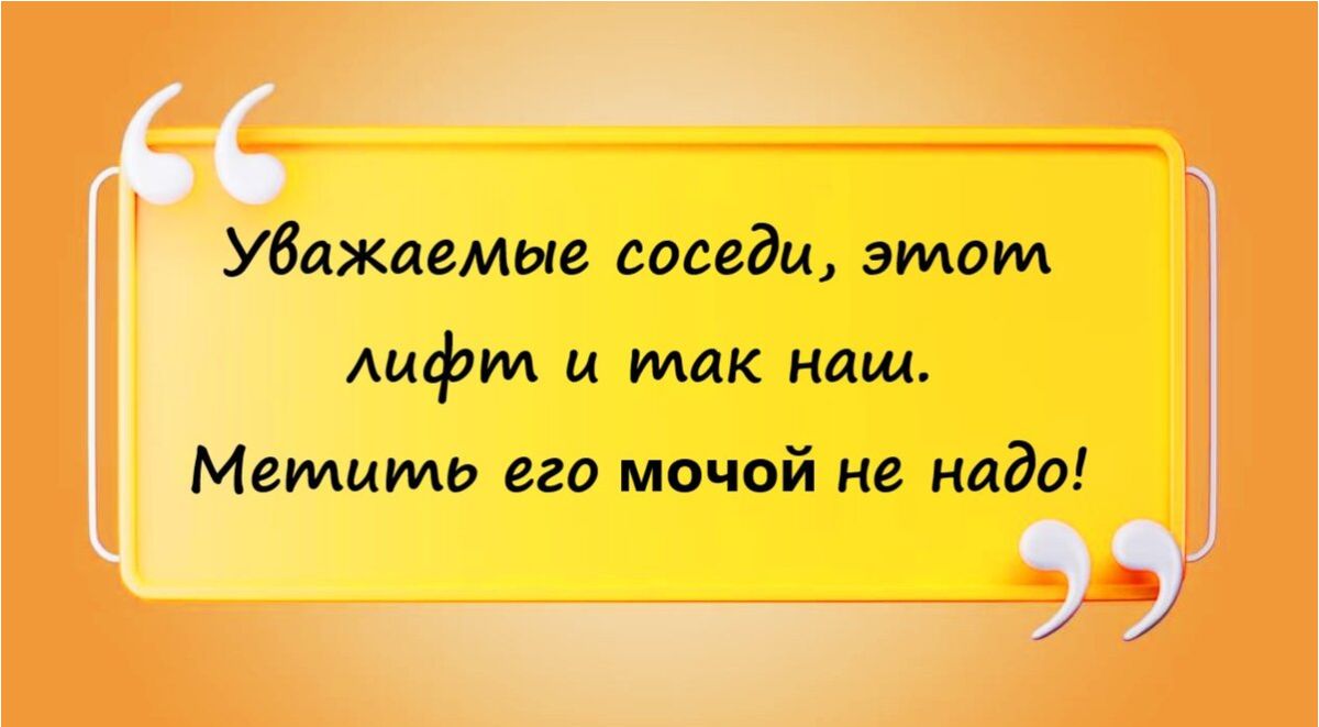 уважаемые соседи этом лифт и так наш Мемымь его мочой не миди