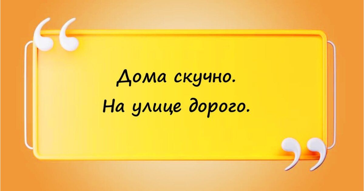 Доила скучно На улице дорого