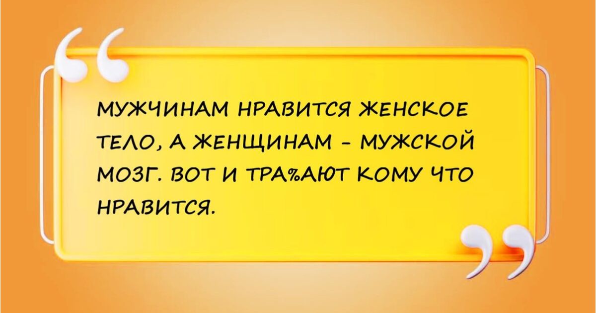 мужчин НРАВИТСЯ жгнског тгАо А ЖЕНЩИНАМ мужской мозг вот и тРАяАют кому что нРАвится
