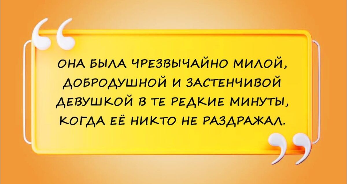 ОНА БЫАА ЧРЕЗВЫЧАЙНО мило АОБРОАУШНОЙ и зАстгнчивий Аквушкой в те редки минуты когдА ЕЁ никто не РАЗАРАЖАА