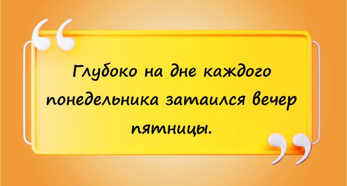 Г Аубоко на дне каждого помадешпили замаимя аечер пятницы