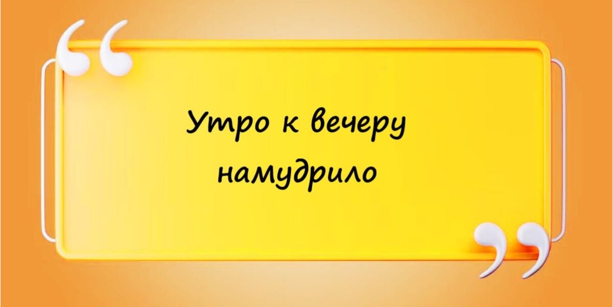 Утро деиеру намудрилю