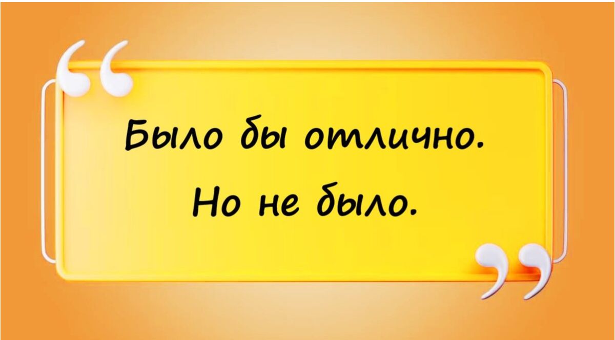 Было бы отлично Но не было