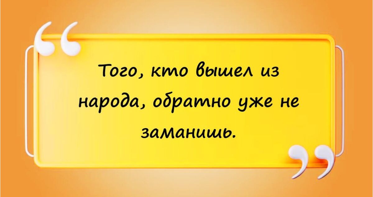 Того кто выше из народа обратно уже не заманшмд