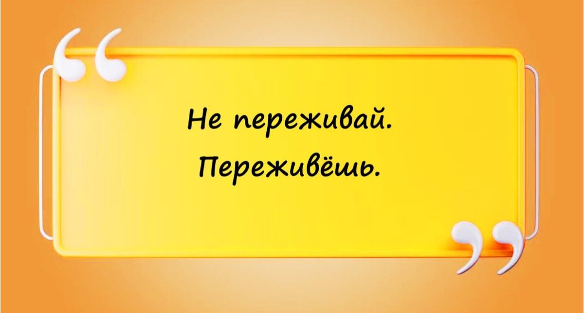 Не переживай Пережибёщь