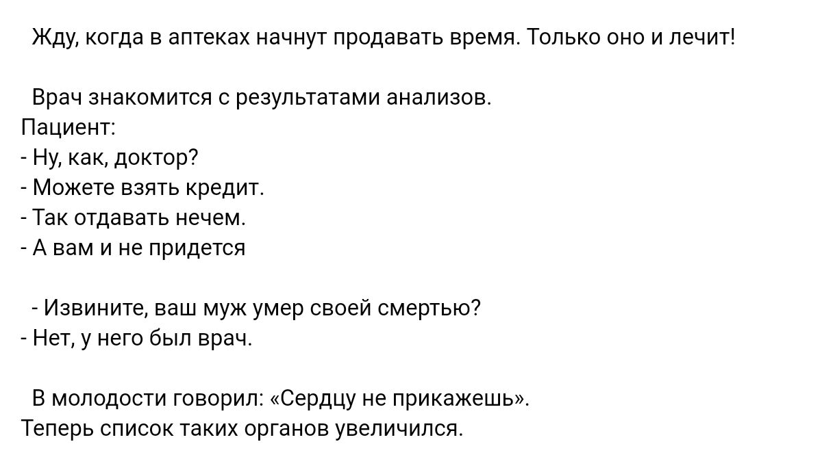 Жду когда в дтеиях иуу прпдвемь время только и Врач т с результами Пациент Ну как до м взять кредит так щен нечем А в и придти _ Извините ваш муж умер своей смерти нет у него Был врач в молодости тварин яСеРдцу не прикажешь еперь таких органы увеличили