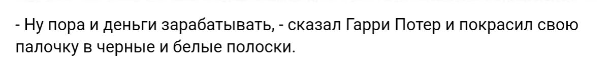 Ну пора и деньги нравами сказал Гарри Пшер и пекрвсил сваю пялпчку в чериые и в пплпски