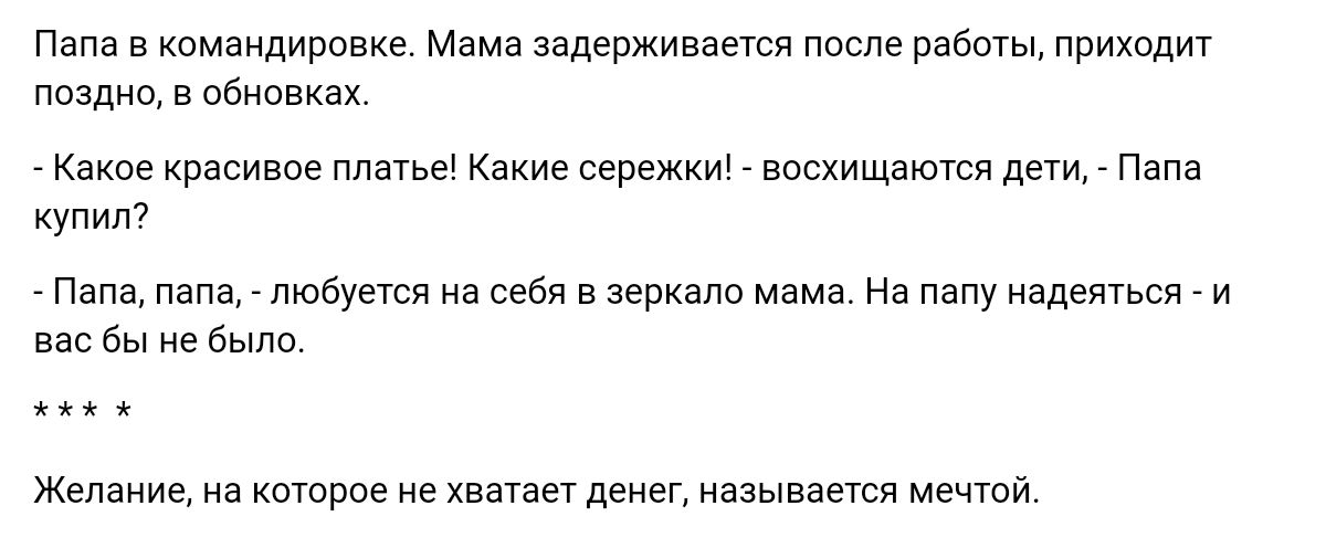 п в командирпвке мама задерживает после работы приход Павино в обновки Какое красивое платье Какие сережки впсхищаююя дети Папа купит Папа папе пюбуетя из себя в зеркало На папу надеться и вас бы не Было Желание а катаров не хватает даш называется мечтой