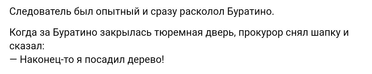 Следователь Был апытый и сразу раскопан Буратино Кпгда Буратиип закрылась тюремная дверь ишува снип шапку и сказал Нвкпиецчо я посадил дерево