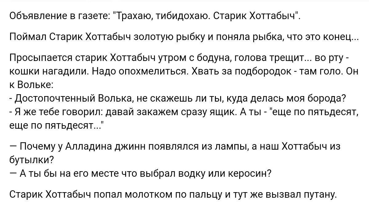 Объявление в газете трахаю Мбидохаю Старик Хопабыч Поймал втцрих Хоттабыч шлотую рыбку и Мима рыб чт аш ксигц Просыпается старик Хоттабыч утром с бодуна голова трещит но тут вшки Щвдипи Надо оппхмепитщ вать за ппдбпрпдпк топе см воп Дистпппшеииый в е скажешь ли ты куда делась борода я же тебе творил давай закажем сразу ящик А ты Ще по пятьдесят еще по тпьдеся Почему у Алладин джимм появлялся изпам