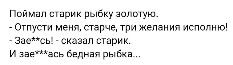 Поймал старик рыбку золотую Отпусти меня старце три желания исполнют 3аесь сказал старик И заеась бедная рыбка