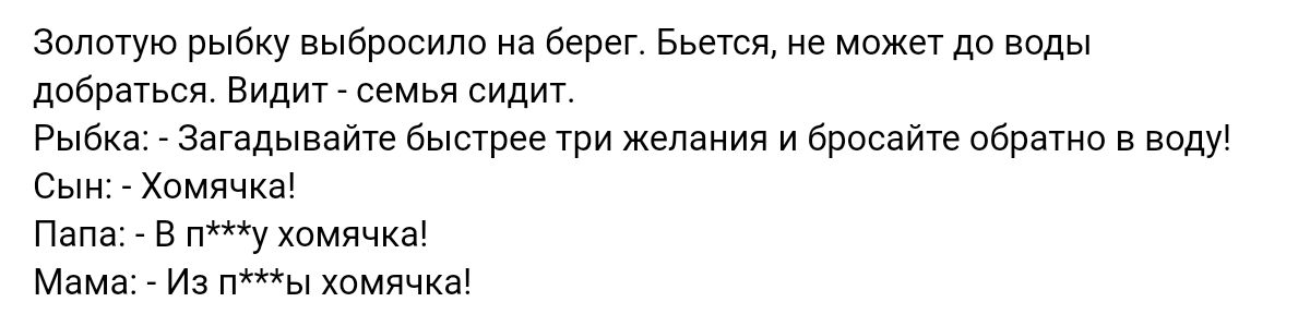 золотую рыбку выбросило на берег Бьется не дп воды добрыхся Види семья сид Рыбка Загіпывайш быппее ти Желания и бросайте обратив в води Сын хомячка Папд в у хомячка мама Из ты хомячкы