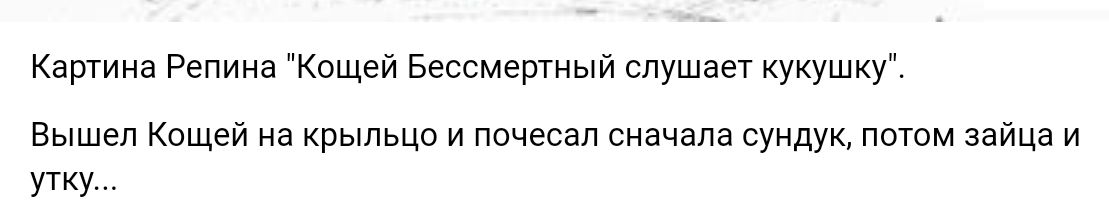 Картина Репина Кащей Бессмертный слушает кукушку Вышел Кощей из крыльца и почесал сначала сундук потм займ и угку