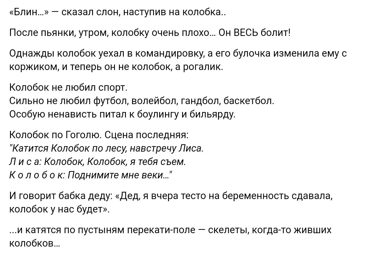 Бпин 7 сказал спин наступив н колобки Пмпе лвяиии уурвм колпбку очень ппохп он весь балитг Однажды колобок уехал в командировку а его булочка изменим емус коржиком и теперь он не квпвыж в рогалик Кпппбпк любил слот сильна не любил Футбол волейбол гвидввл васиеуввл Ошбую ненависть питал бпупинГу и бильярду Калибан по Гоголю Сцена лмпедиял Квгитсл Колобок ла лесу авствчу дисс п и с Колобок Кодовые т