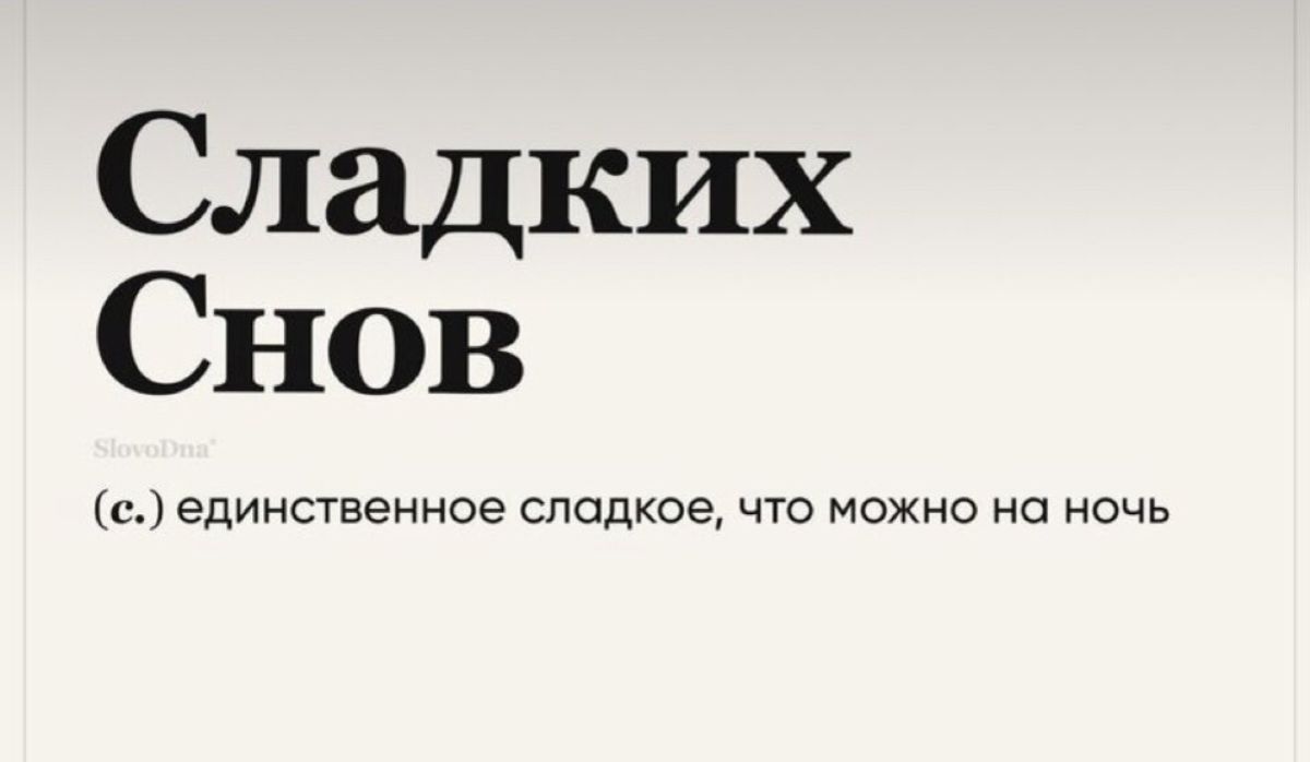 Сладких Снов с единственное сладкое что можно на ночь