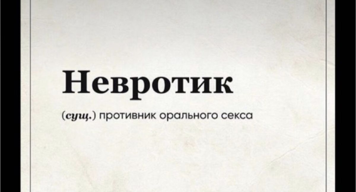 Невротик щ пронник орального секса