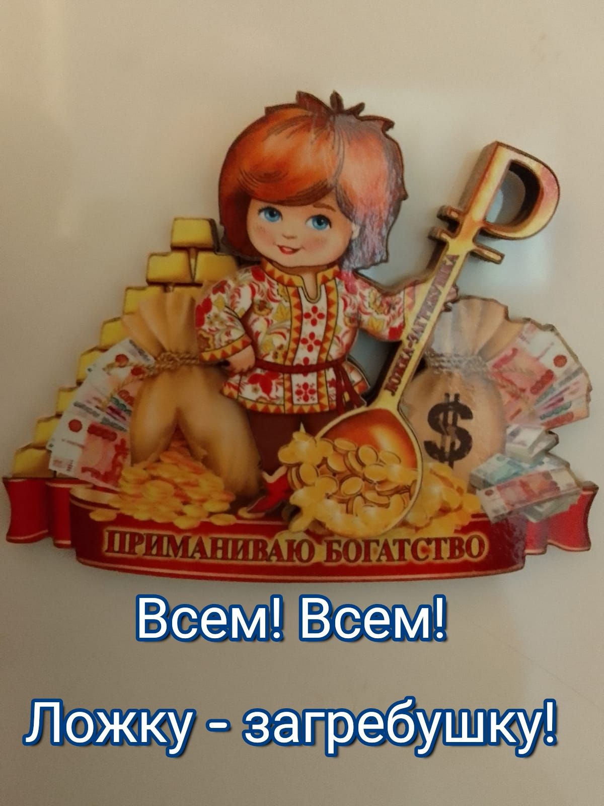 С с загребушюу