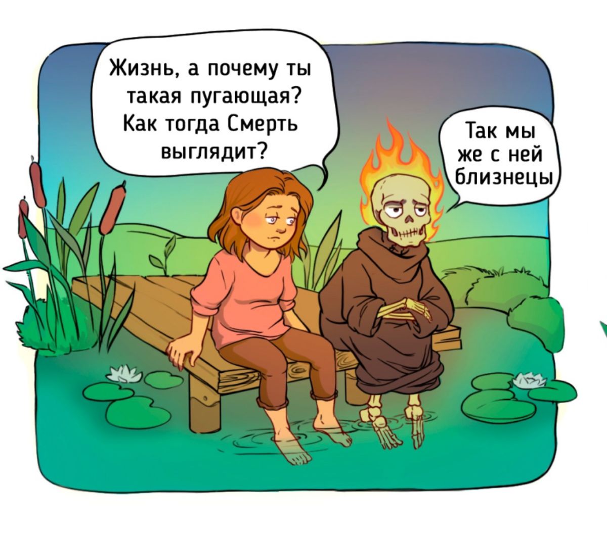 Жизнь 3 ничему ты такая пугающая Как тпгдд Смерть выглядит