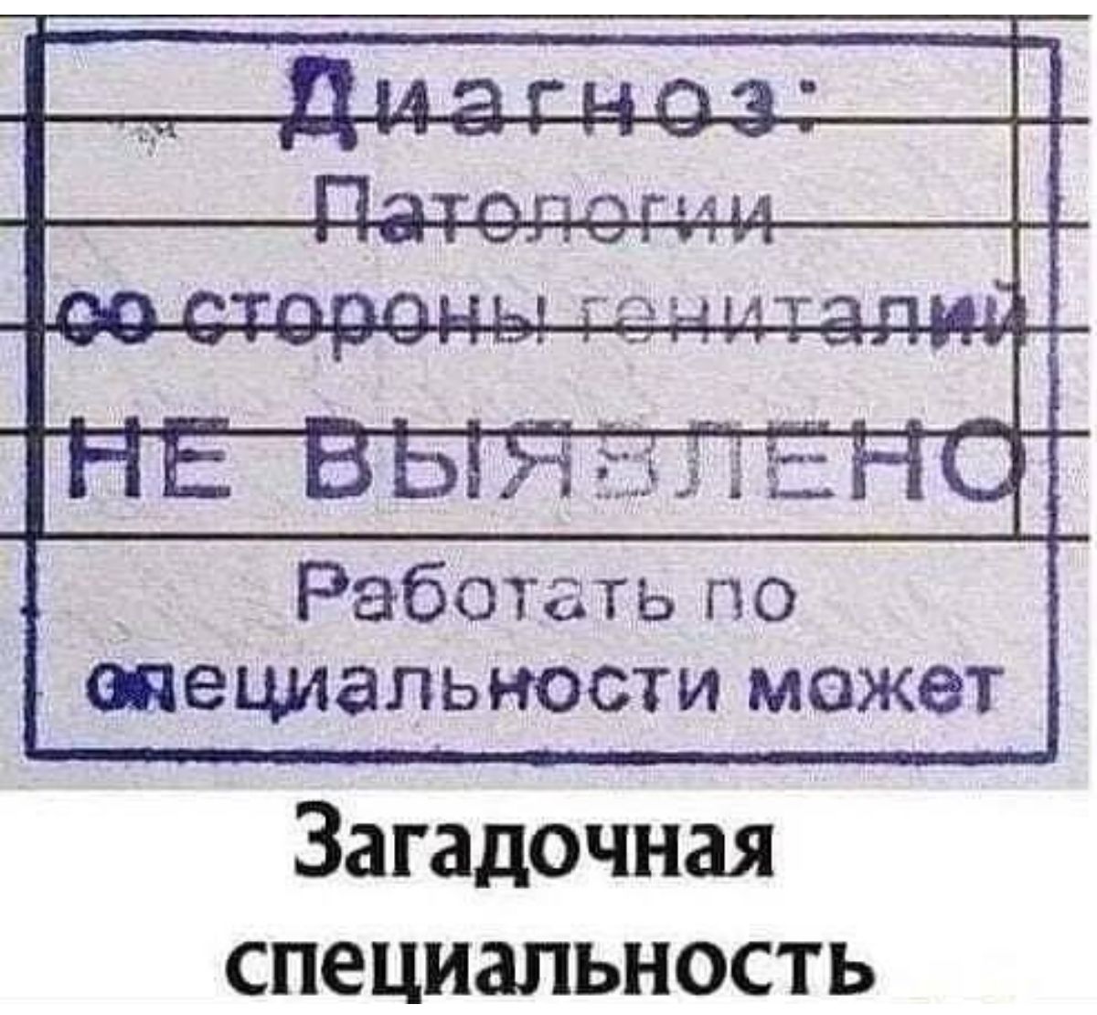 Работать по шециальности может Загадочная специальность