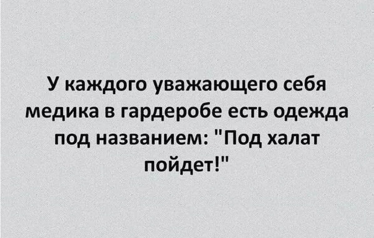 У каждого уважающего себя медика в гардеробе есть одежда под названием Под халат пойдет