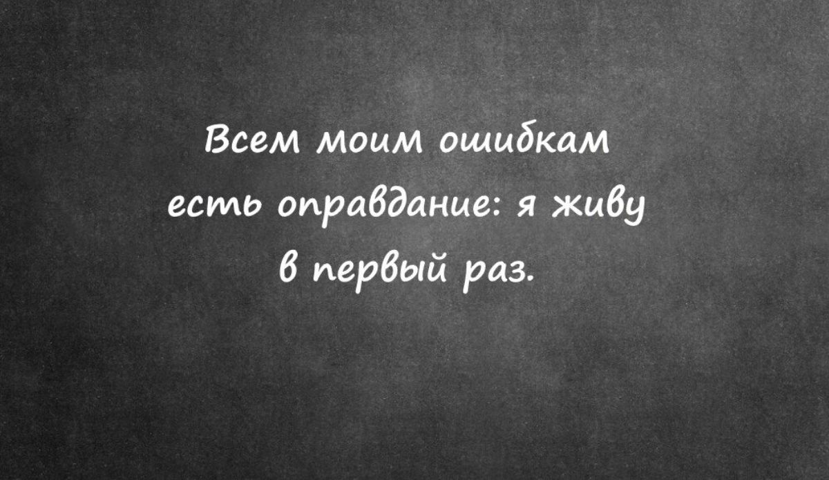 Всем моим ашибкдм есть оправдание живу первый раз