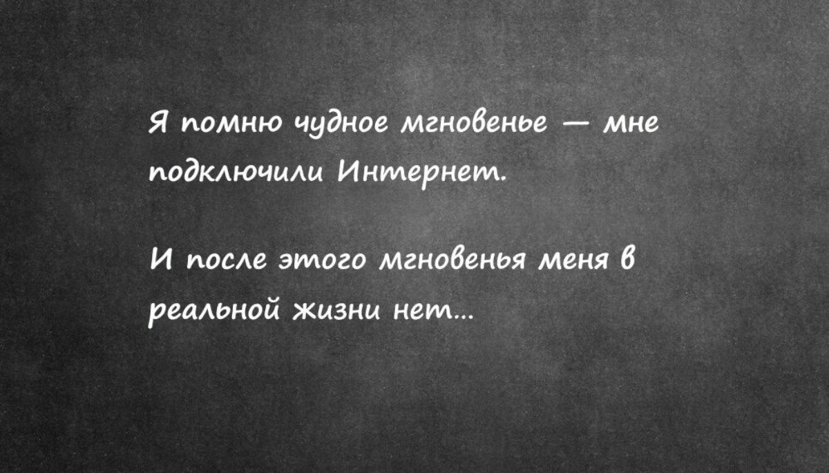 Я помню чудши мгиабени ми подключищ мкрнт И после этого мгновения имя в реальной жизни нет