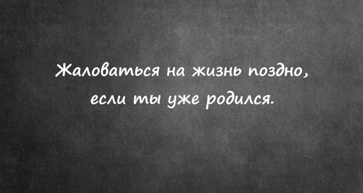 Жаловаться на жизнь поздно ими мы уже радиия