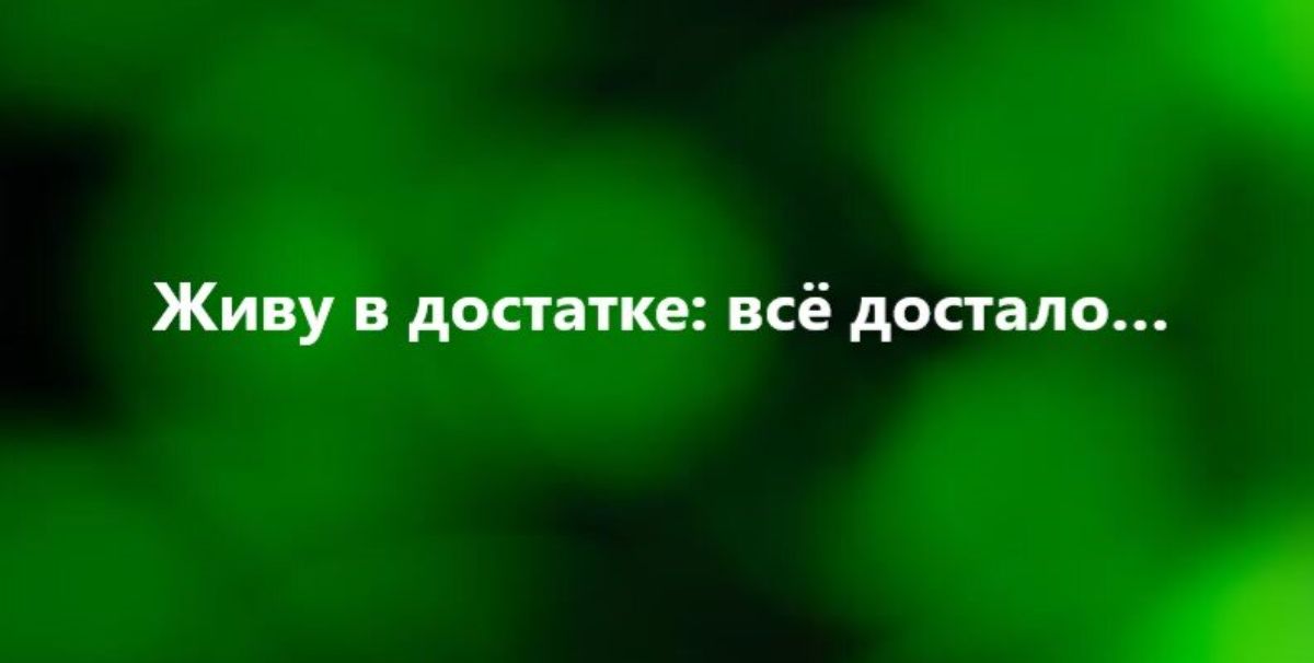 Живу в достатке всё двигало