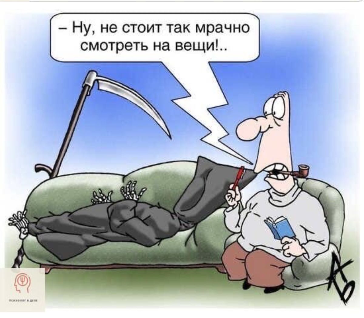 Ну не стоит так мрачно смотреть на вещи