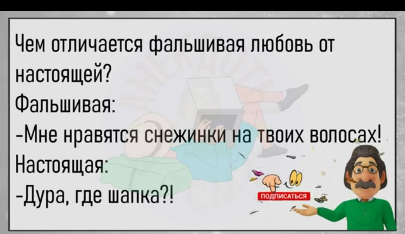Чем шличается фальшивая любовь пт настоящей Фальшивая Мне нравятся снежинки на твоих вппосах Настоящая _ О Цура где шапка