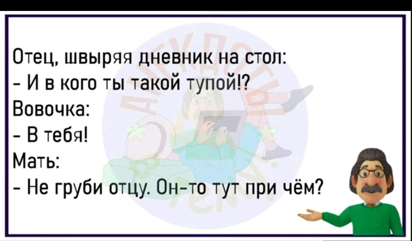 Отец шныряя дневник на стол И в кого ты такой тупойі Вовочка В тебя Мать Не груби отцу Он тп тут при чём