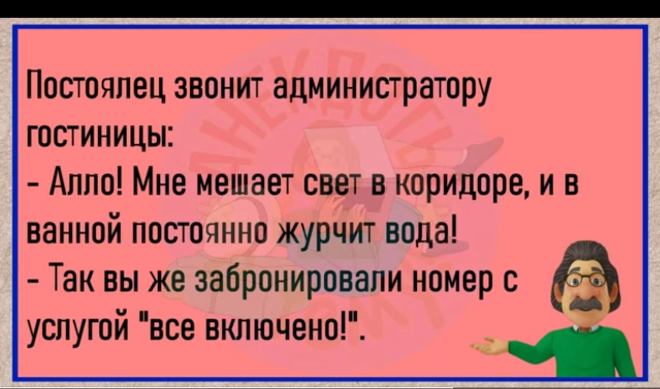 Постоялец звонит администратору гостиницы Аппо Мне мешает свет в коридоре и в ванной постоянно журчит пода Так вы же забранировапи номер с услугой все анлшченп