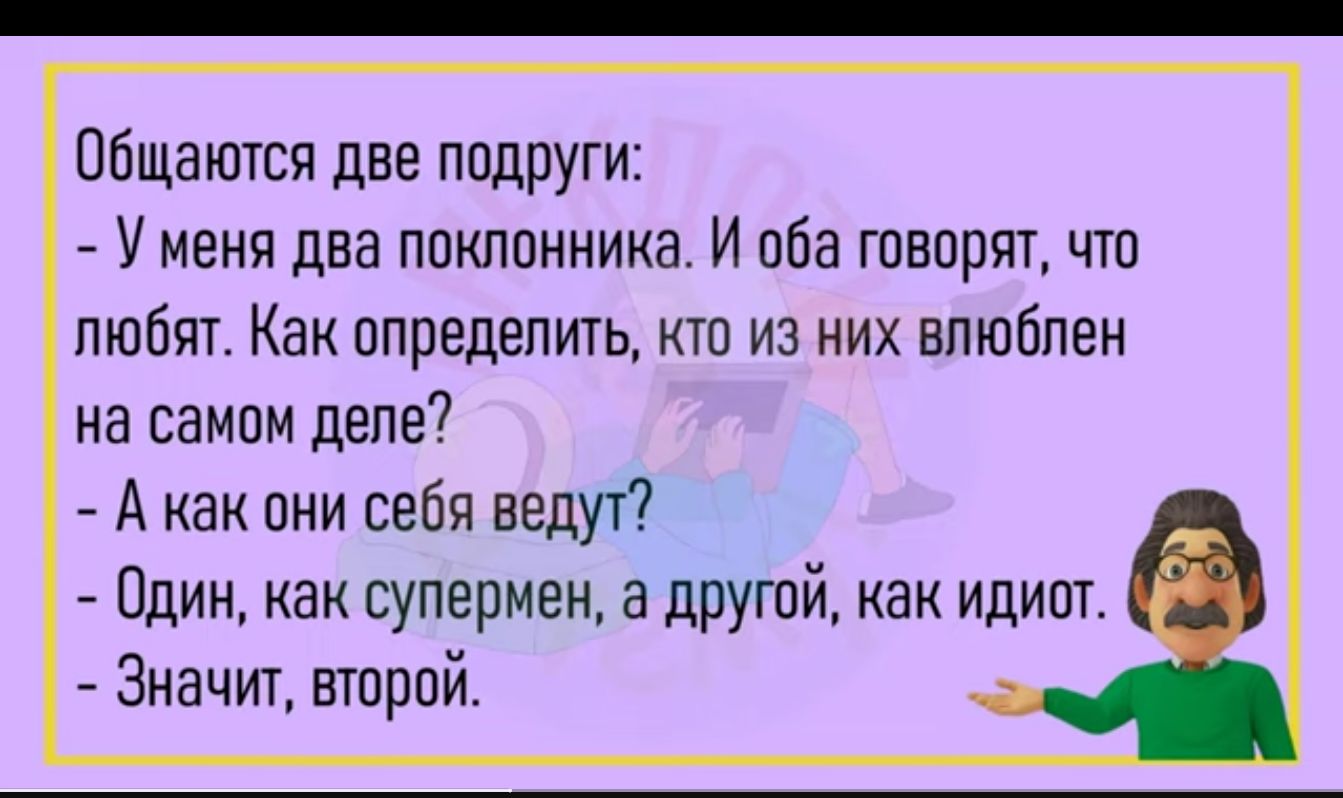Общатся две подруги У меня два ппклпнника И оба творят что любят Как ппредепить кто из них влюблен на самом дене А как пни себя ведуі Один как супермен а другий как идипт Значит второй