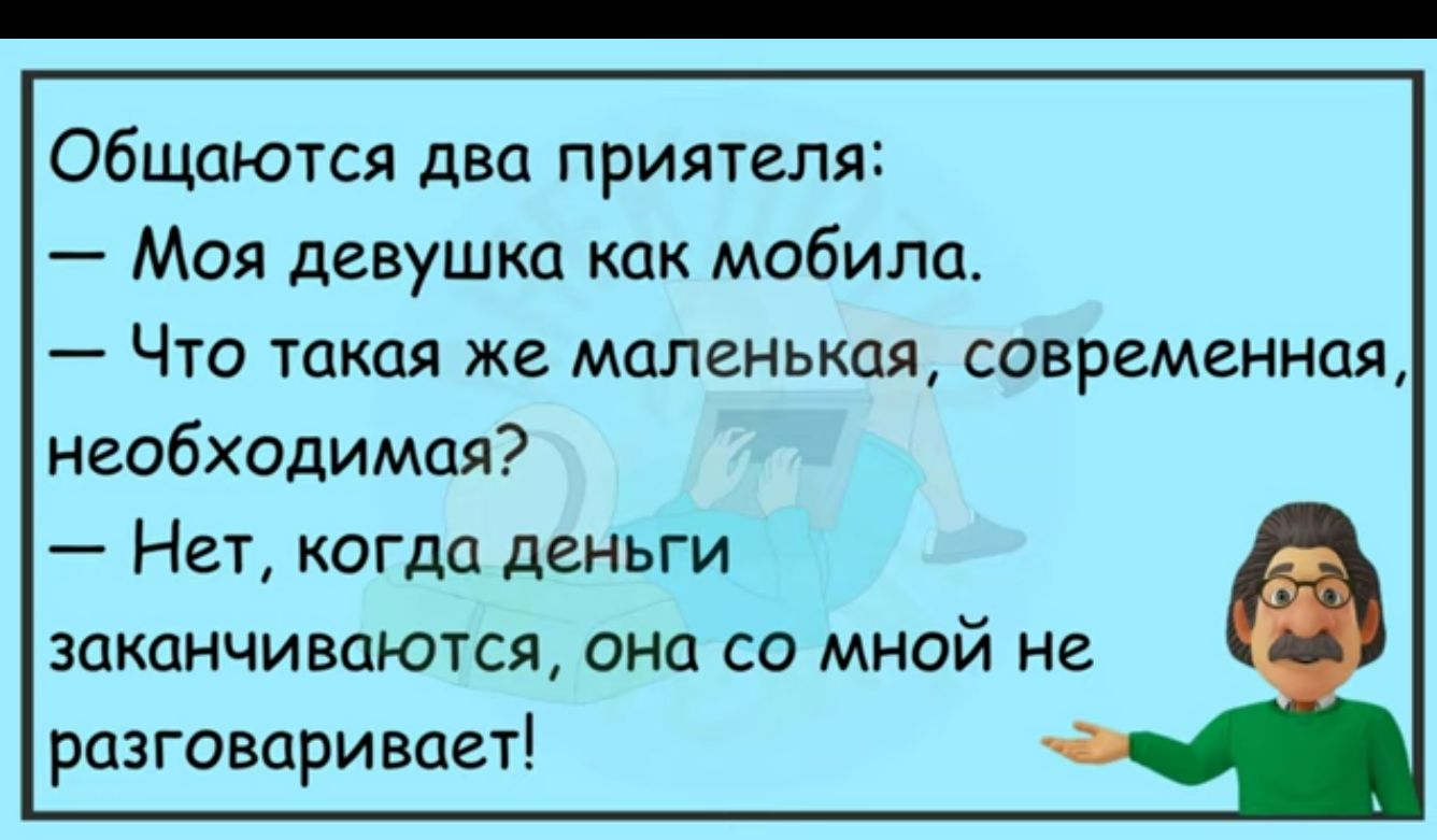 общаются два прияжелл Моя девушка как мобила _ ЧТО такая же маленькая СОВРВМЕННЦЯ необходимая Нет когда деньги заканчиваются она со мной не разговаривает