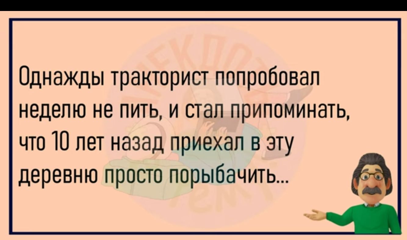 Однажды тракторист попробовал неделю не пить и стал припоминать что 10 лет назад приехал в эту деревню просто порыбачить