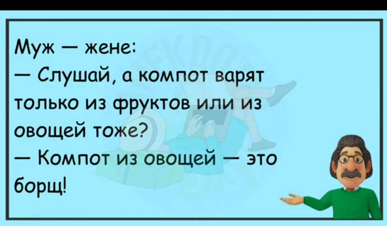 Муж жене Слушай компот варят только из фруктов или из овощей тоже Компот из овощей это борщ