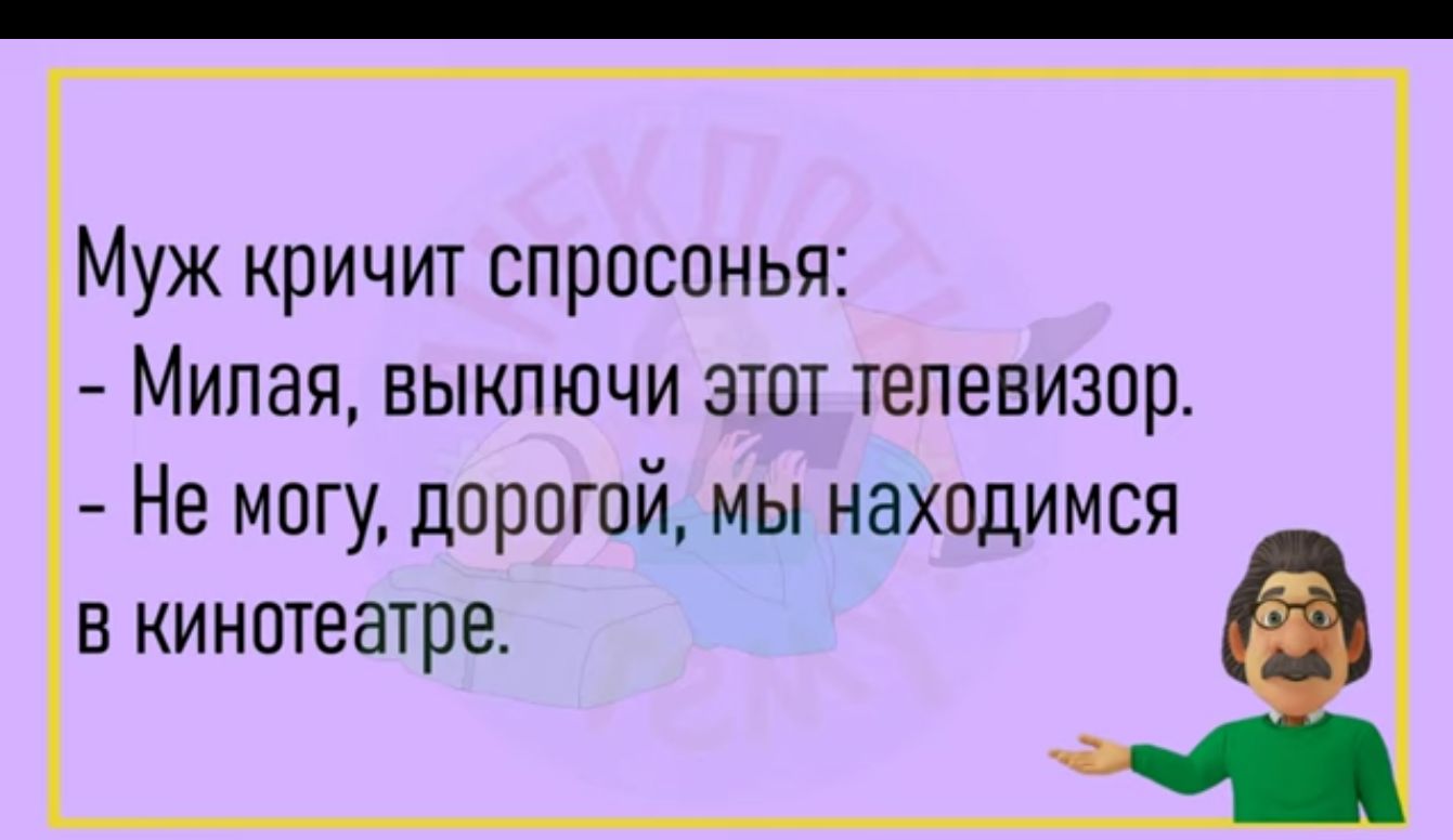 Муж кричит спросонья Мипая выключи этот телевизор Не могу дорогой мы находимся в кинотеатре