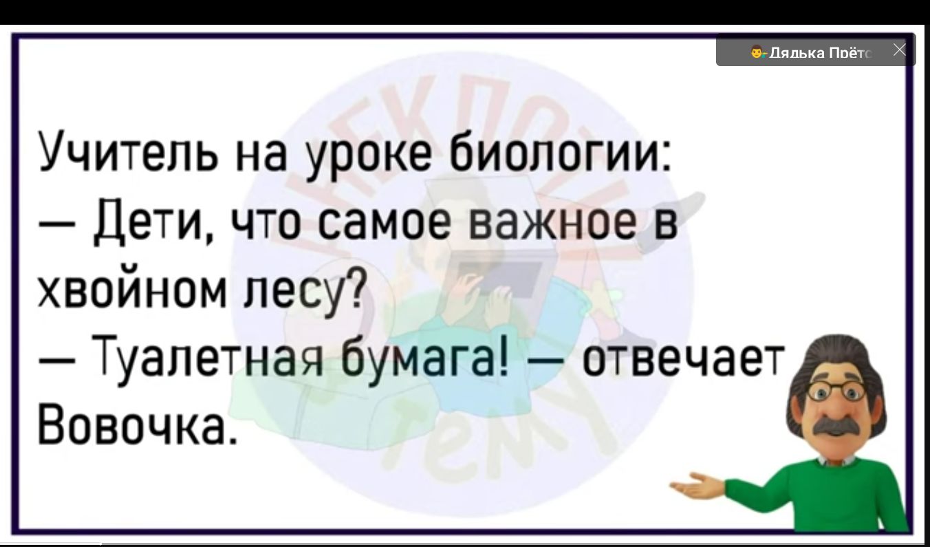 Учитепь на уроке биологии Дети что самое важное в хвойном лесу Туалетная бумага отвечает __ Вовочка