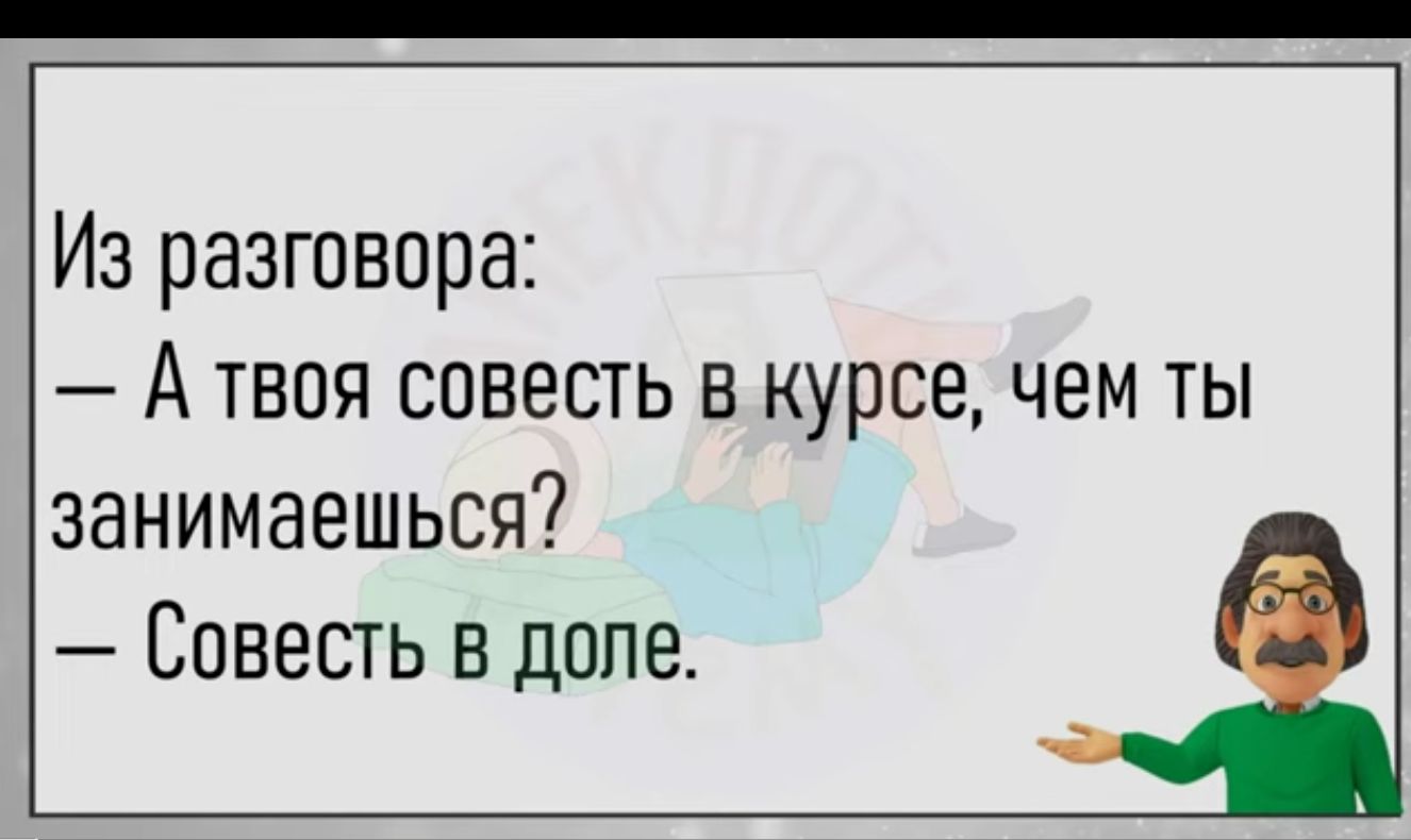 Из разговора А твоя совесть в курсе чем ты занимаешься Совесть в деле