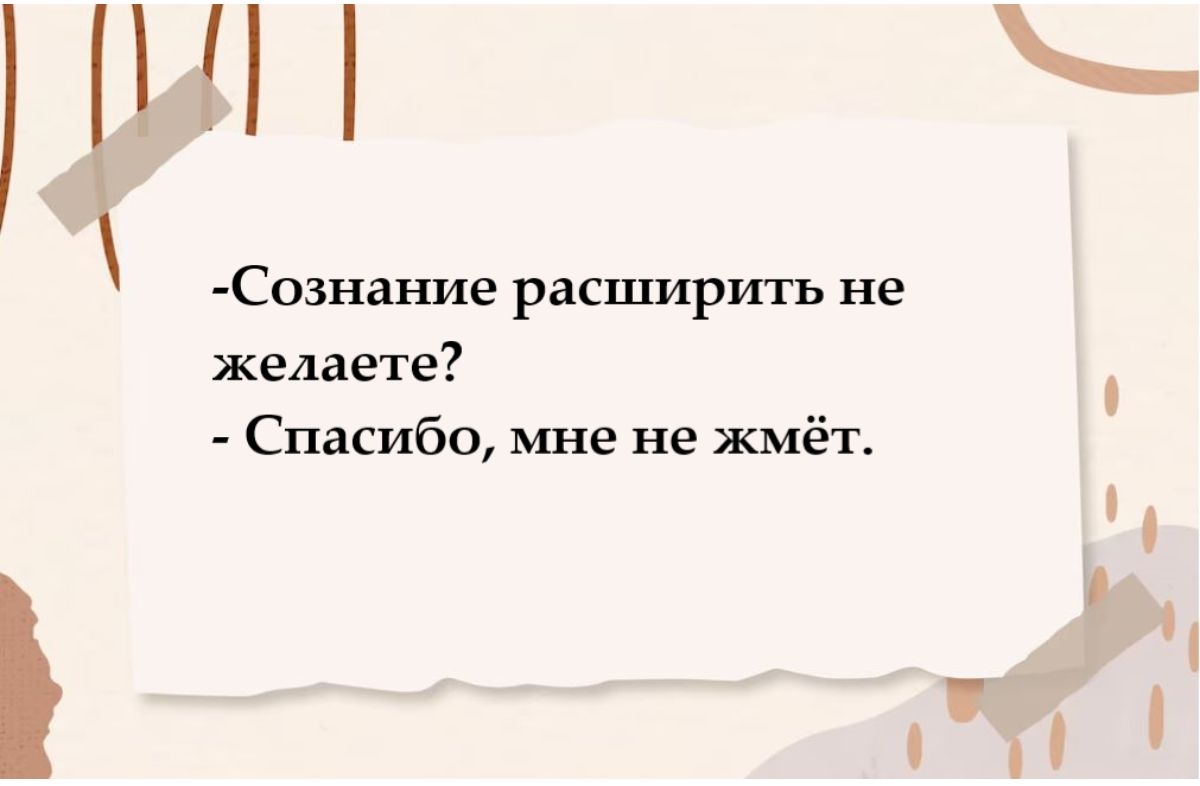 Сознание расширить не желаете Спасибо мне не жмёт